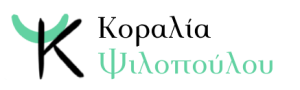 Κοραλία Ψιλοπούλου-ειδικός παιδαγωγός